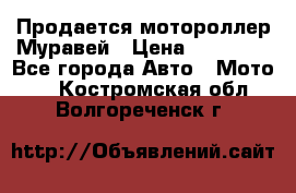 Продается мотороллер Муравей › Цена ­ 30 000 - Все города Авто » Мото   . Костромская обл.,Волгореченск г.